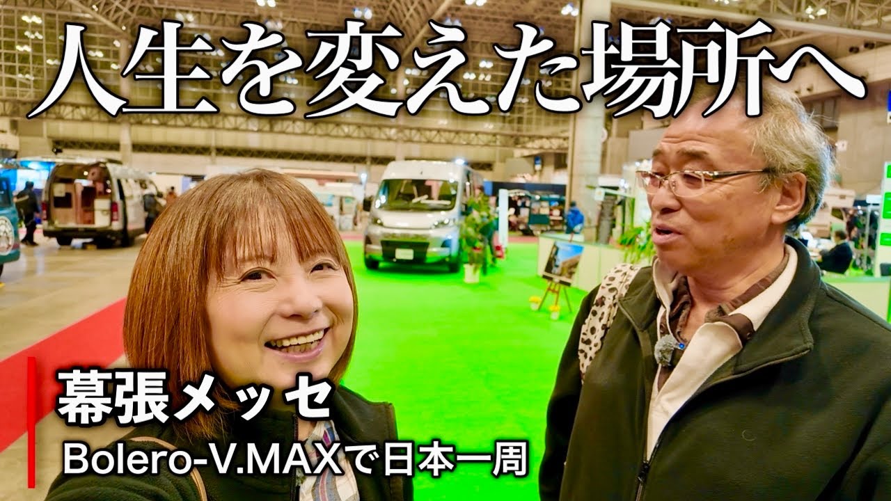 【定年後の決断の地へ】ジャパンキャンピングカーショー2026｜1年ぶりに幕張へ／Boleroで日本一周