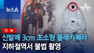 [단독]신발에 3cm 초소형 몰래카메라…지하철역서 불법 촬영 | 뉴스A