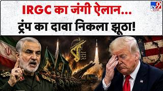 Iran America War Update: IRGC का जंगी ऐलान...ट्रंप का दावा निकला झूठा! | Trump | Middle East