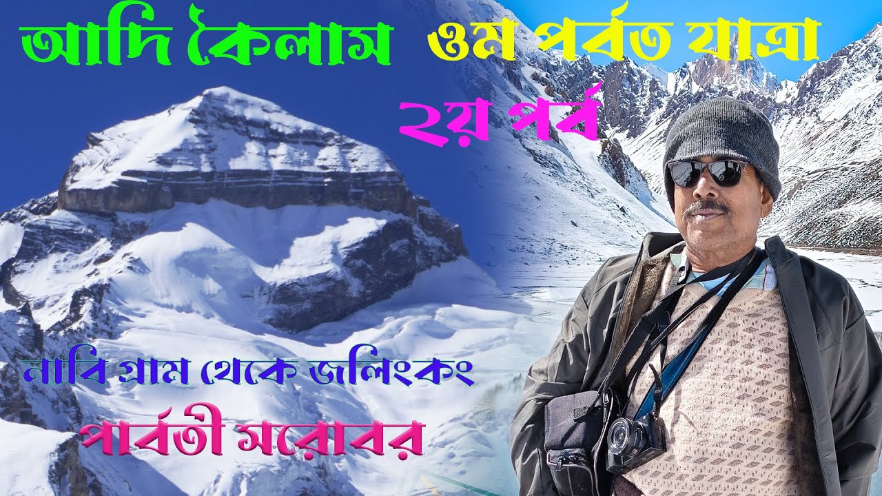 ADI KAILASH OM PARVAT YATRA PART 2 -- NAVI TO ADIKAILASH & PARBATI SOROBAR