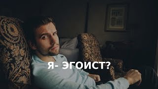 Виктория Дубинская. Я - эгоист?