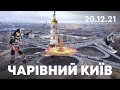 Добудували окружну | Snow Fest | Чарівний Київ