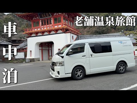 【この寒さでも快適な車内!?】ハイエースキャンピングカーの実際!!老舗温泉旅館のRVパークの車中泊は安心・安全・お得!?そして今回走行77kmの燃費は?