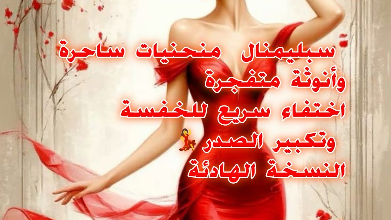 🎧✨ سبليمنال الجس💓م الأنثوي الفاتن – منحنيات ساحرة وأنوثة متفجرة ✨🎧النسخة الهادئة