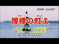 ♬浮標の灯よ / 大川栄策 // kazu 宮本