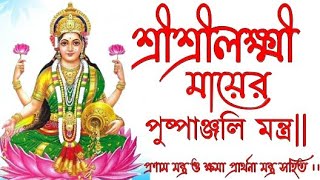 Lakshmi pranam mantra in bengali | শ্রীশ্রীলক্ষ্মী পূজার মন্ত্র #lokkhipuspanjalimantrainbengali |