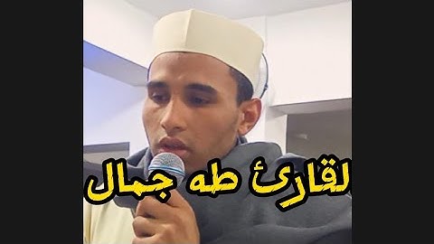 الذي خلقني فهو يهدين. القارئ طه جمال