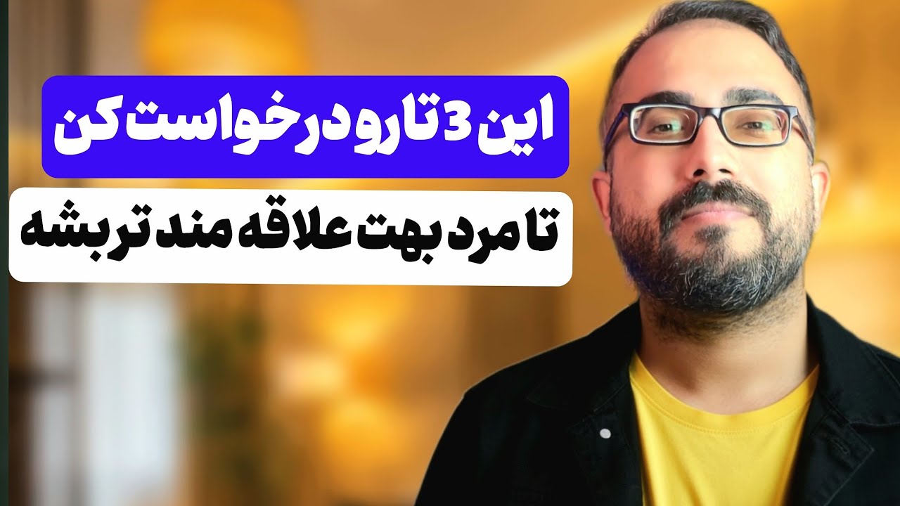این 3تارو درخواست کن تا مرد بهت علاقه مند تر بشه !