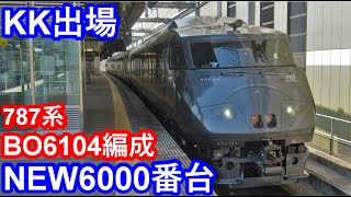 【4K／NEW6000番台】JR九州787系BO6104編成(元BO104編成)KK出場試運転 大分駅到着/発車シーン