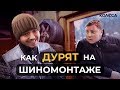 Как дурят на шиномонтаже // Молодец, Колёса, молодец! // Таксист Русик на вулканизации