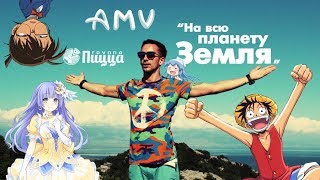 АМВ/AMV На всю планету Земля