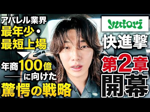 【アパレル最年少上場社長に密着】ゆとりくんの年商100億への驚愕の戦略の数々第1弾公開！
