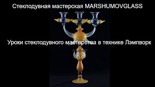 Основы стеклодувного мастерства. Урок 1 Основы стеклодувного мастерства. Урок 1