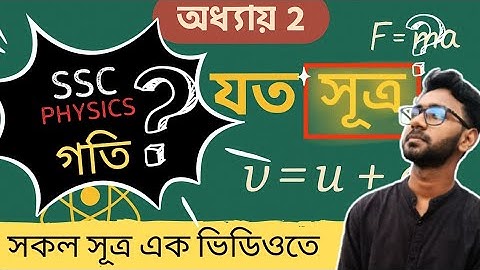 SSC Physics || Chapter 2(Motion) || ১৪ মিনিটে গতির সকল সূত্র ||একবার দেখলে জীবনে আর ভুলবেন না||