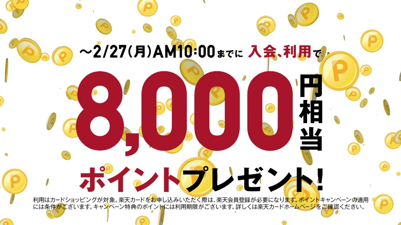 8000 楽天カード ポイント