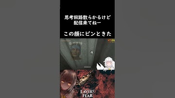 【LAYERS of FEAR】この顔にピンときた #vtuber #配信 #ホラー #レイヤーズオブフィアー #hinokoko