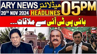 ARY News 5 PM Headlines | 20th Nov 2024 | Ali Amin and Barrister Gohar meet with PTI founder