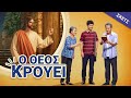 Χριστιανική Σκετς - «Ο Θεός Κρούει» Έχεις καλωσορίσει τον Κύριο;