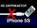 IPHONE 5S НЕ ЗАРЯЖАЕТСЯ НЕ ВИДИТ КОМПЬЮТЕР, ДИАГНОСТИКА И ЗАМЕНА U2