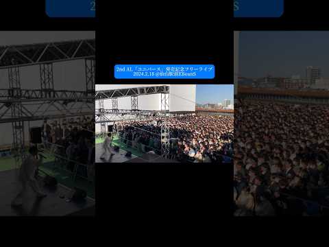 Uni Verseの大合唱すごかった