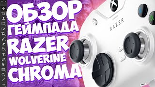 ОБЗОР Razer Wolverine V2 Chroma | Лучший проводной контроллер