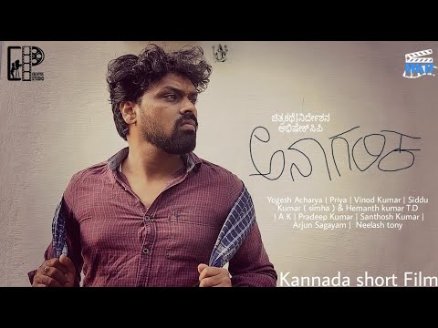 ಅನಾಗರಿಕ | ANAGARIKA Kannada Short Film | Official Short Film | C P Creative Studio |