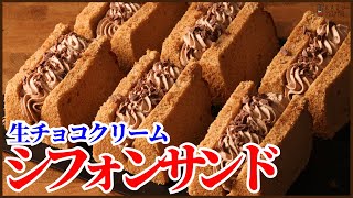 Cake (chiffon sandwich with raw chocolate cream) | KAZUAKI EGUCHI / Chocolate professional: Recipe transcription of chocolatier Chocolate