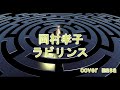 岡村孝子・ラビリンス 男が歌ってみた