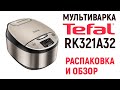 МУЛЬТИВАРКА TEFAL RK321A32 / распаковка и обзор