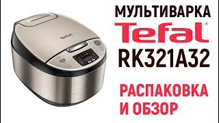 МУЛЬТИВАРКА TEFAL RK321A32 / распаковка и обзор