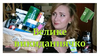 картинка: Велике викиданнячко косметики (або просто порожні баночки).