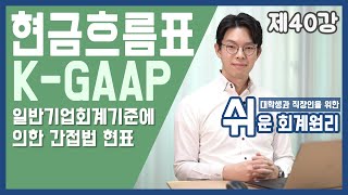 일반기업회계기준(K-GAAP)에서의 현금흐름표 [쉬운회계원리 40강]