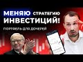 Поменял стратегию портфеля! Отсутствие дивидендов, Фосагро, ОФЗ, акции/ Портфель для дочек №63