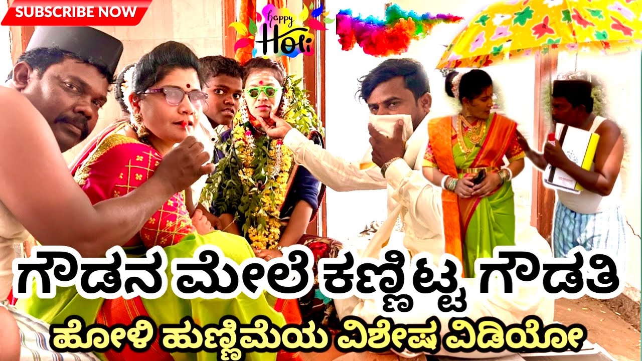 ಗೌಡತಿ ಕಣ್ಣಿಟ್ಟ ಗೌಡ| ಹೋಳಿ ಹುಣ್ಣಿಮೆ| ಉತ್ತರ ಕರ್ನಾಟಕ ಕಾಮಿಡಿ| sunanda comedy| subramanya comedy show