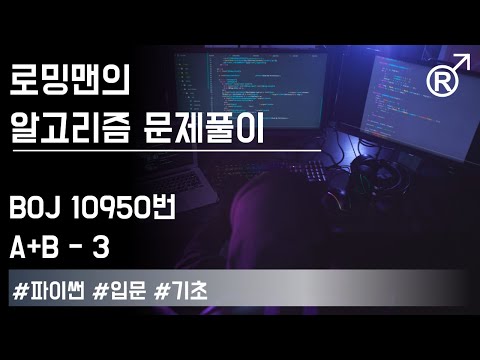 백준 10950번(A+B - 3) 문제 풀이 [로밍맨] (Baekjoon online judge problem solving)