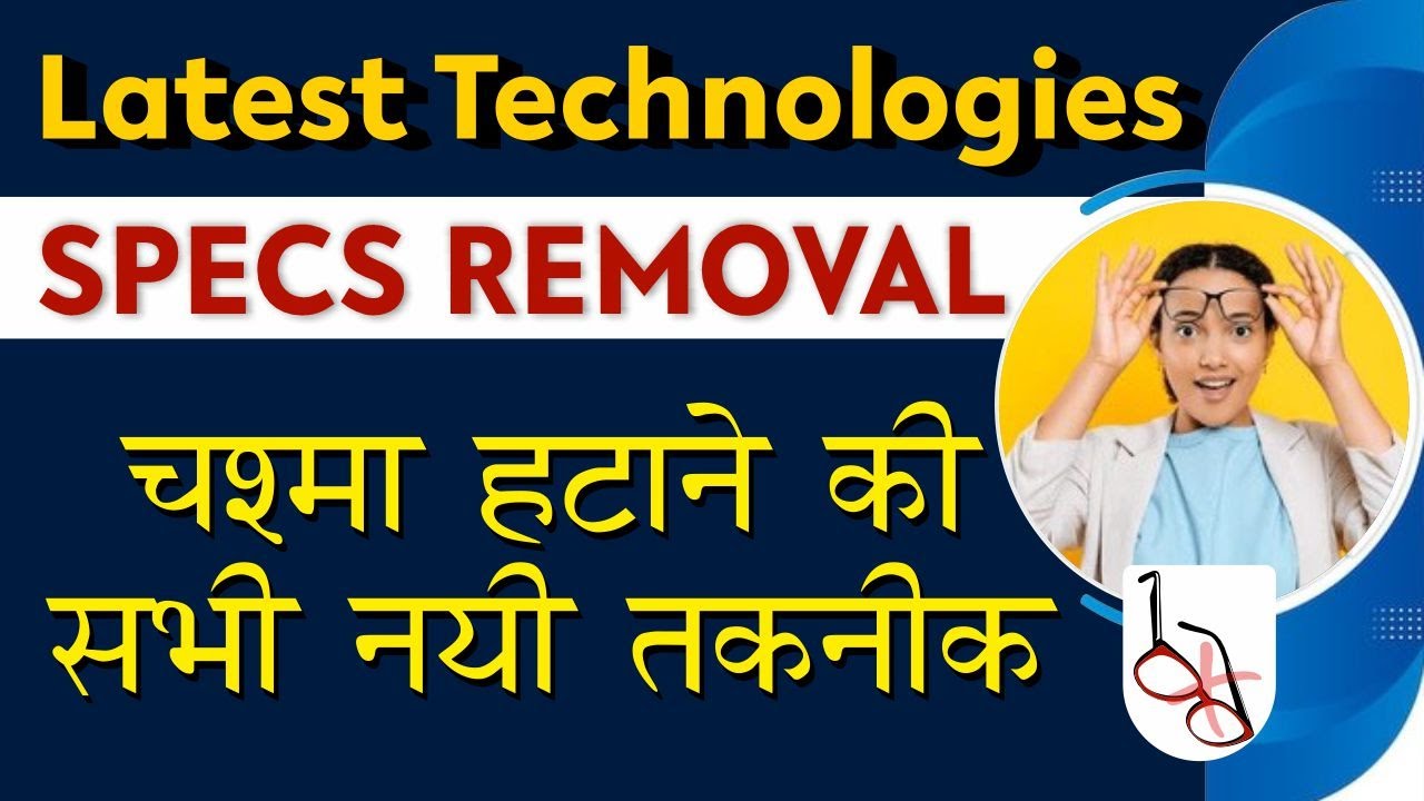 Latest Specs Removal technologies explained | SMILE | FEMTO | CLEAR |Know the best LASIK eye Surgery