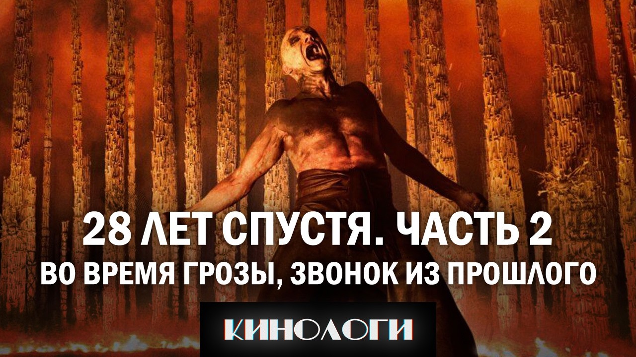 28 ЛЕТ СПУСТЯ. Часть II: Храм Костей | Во время грозы, Звонок из прошлого [Кинологи]