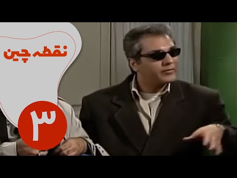سریال نقطه چین قسمت 3