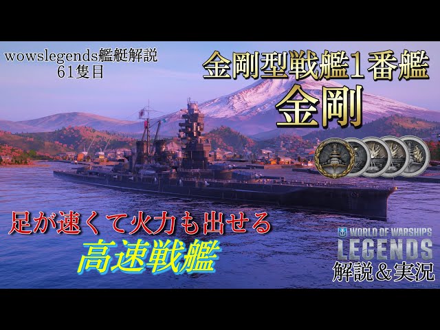 wowslegends】ティア4でも鈍足とは言わせない低ティアの高速戦艦