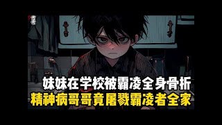六歲我就拔掉了自己所有牙齒,然後磨成粉末當成奶粉喂給了父母喝,結果他們認爲我腦子有病,將我強行送進了精神病院#漫画 #小说 #热血