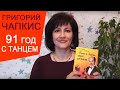 Книга Григория Чапкиса "Танец и Любовь: секрет долголетия". Вдохновляющая ЖИТЬ и ТАНЦЕВАТЬ!