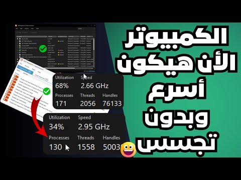 هذا التطبيق هيخلى الكمبيوتر أسرع بكثير ويمنع تتبعك والتجسس عليك