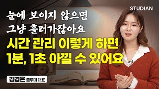 월 1억을 벌고 나서 깨달은 시간 관리 꿀팁 (김경은 플루미 대표)