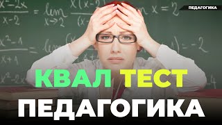 Педагогикадан жаңа квал тест 2022 мұғалімдерге арналған.