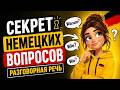 Вопросительные слова (W-Fragen) в немецком языке: Полное руководство! ❓🇩🇪