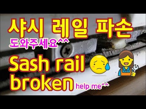 베란다 샤시 레일 파손/Sash rail broken