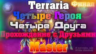 Прохождение Terraria с Друзьями #10  / Финал