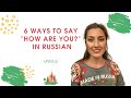 &quot;How are you?&quot; in Russian | How to say &quot;How are you&quot; in Russian | 6 ways to say &quot;Как дела?&quot; | UNIRUS