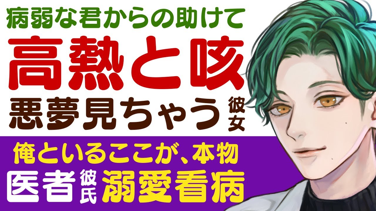 【溺愛医者彼氏】病弱な君からの「助けて」…／発熱と咳…苦しくて悪夢をみちゃう彼女／俺は君が大好きな彼氏様…溺愛医者彼氏の甘々看病 ～医者彼氏～【発熱／女性向けシチュエーションボイス】CVこんおぐれ